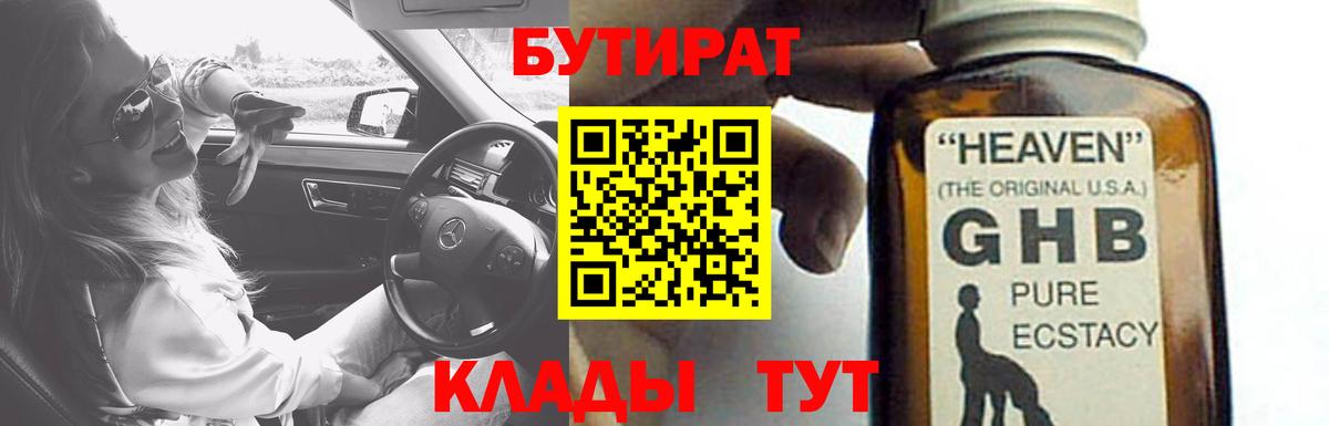 БУТИРАТ 99% Новокубанск