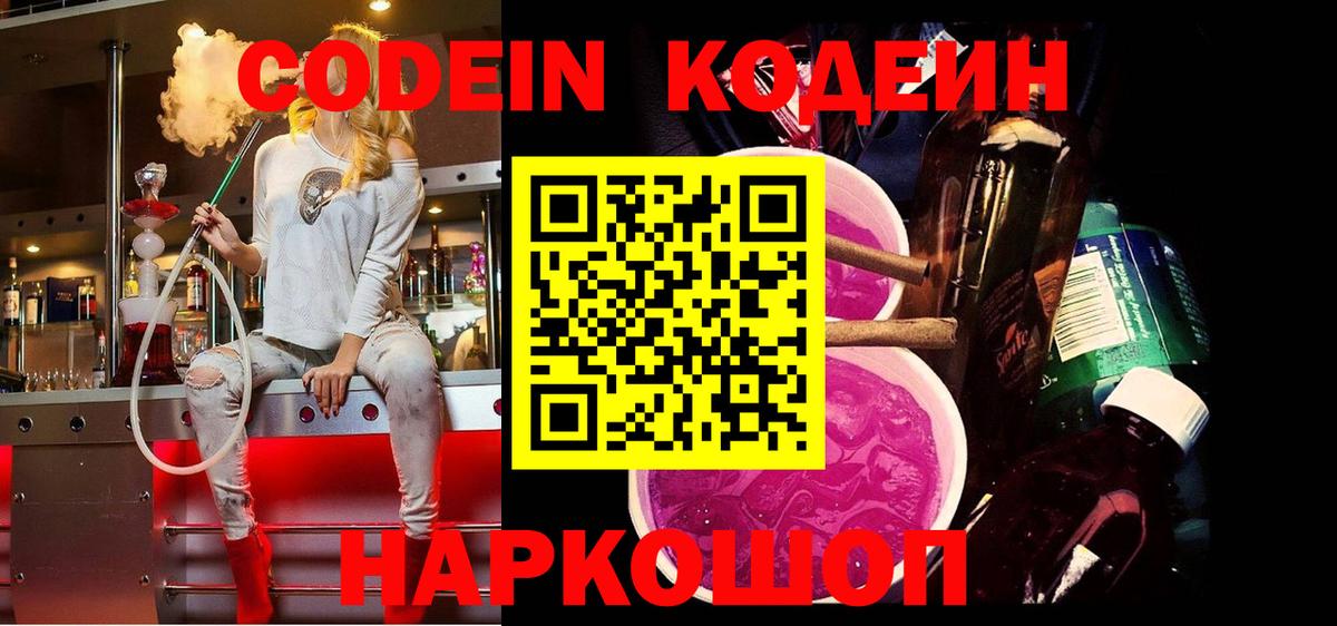 закладка  Кодеин напиток Lean (лин)  Кодеиновый сироп Lean Purple Drank  Вход с VPN  Новокубанск 